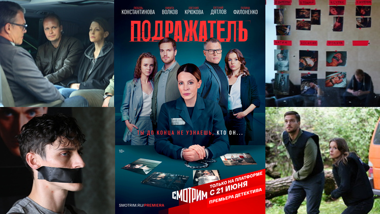 С 21 июня новосибирцы смогут увидеть эксклюзивную премьеру детектива «Подражатель»