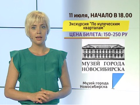 Афиша событий Новосибирска на 11 июля