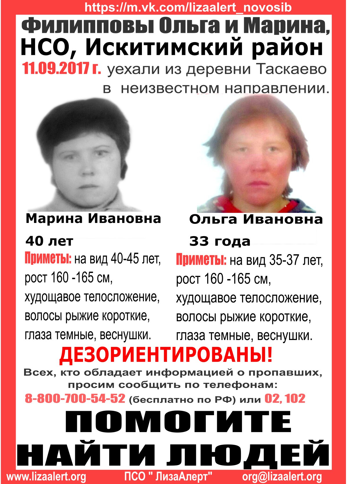 Две сестры пропали в Новосибирской области 