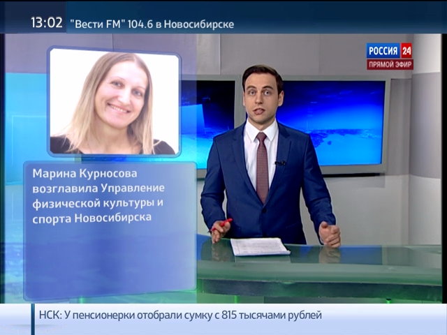 Марина Курносова назначена начальником управления спорта мэрии Новосибирска