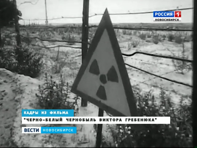 Документалисты Западно-Сибирской киностудии сняли облетевшие весь мир кадры о Чернобыле