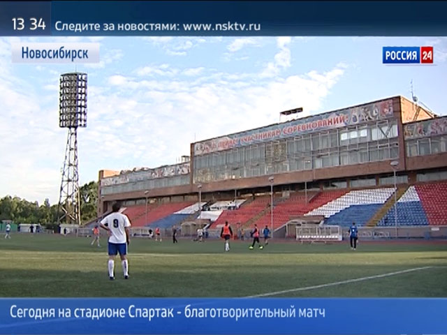 В Новосибирске на стадионе Спартак пройдет благотворительный футбольный матч