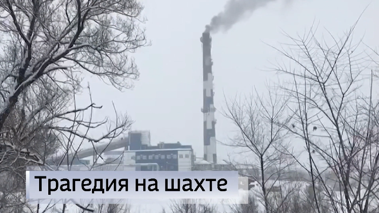 Во время аварии на шахте «Листвяжная» в Кемеровской области погибли горняки