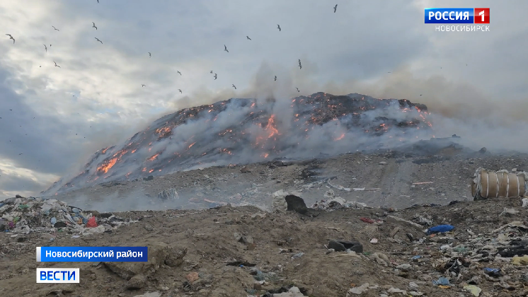 В Новосибирске продолжают тушить крупный пожар на мусорном полигоне