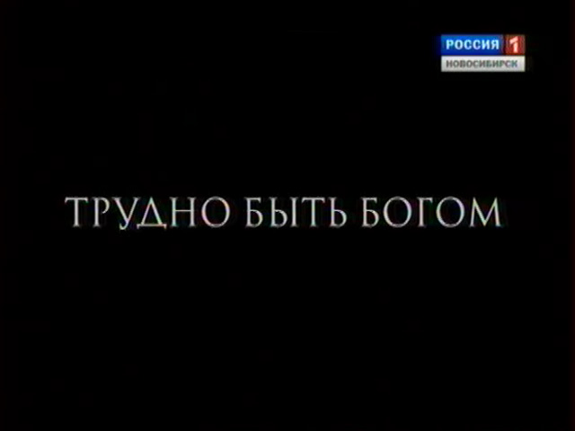 В Новосибирске состоялась премьера фильма Алексея Германа &quot;Трудно быть богом&quot;