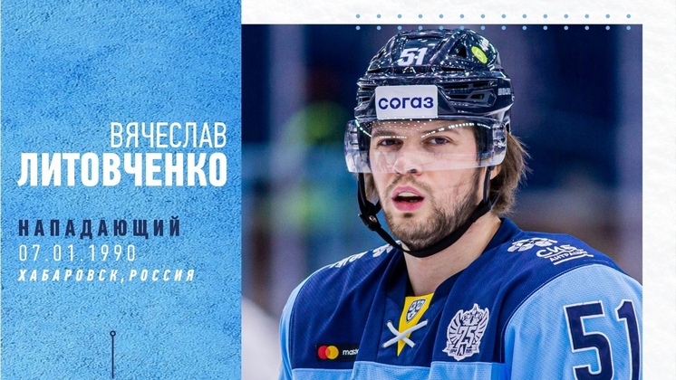 «Сибирь» продлила контракт с 32-летним нападающим Вячеславом Литовченко