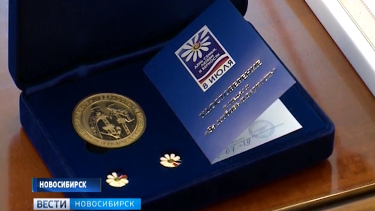 Медалью «За любовь и верность» наградили 70 новосибирских семей