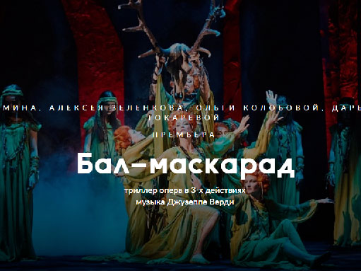 «Опера XXI»: «Бал-маскарад» Джузеппе Верди