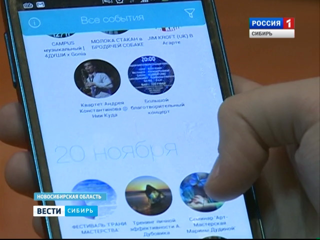 В Новосибирске запустили мобильное приложение по поиску городских мероприятий
