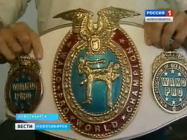 Новосибирский спортсмен стал чемпионом мира по кикбоксингу