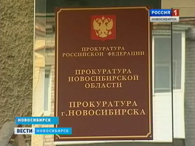 Прокуратура выявила нарушения в работе мэрии Новосибирска