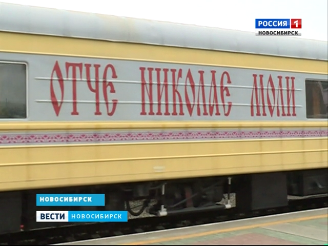 Поезд «За духовное возрождение России» отправился в путешествие по Новосибирской области