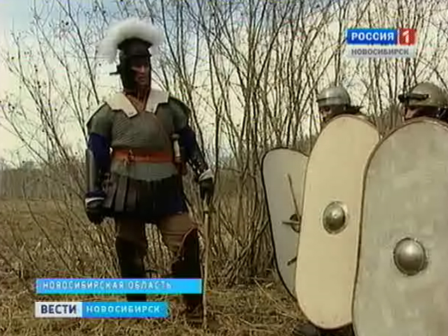 Новосибирская область приютила римских воинов и варваров