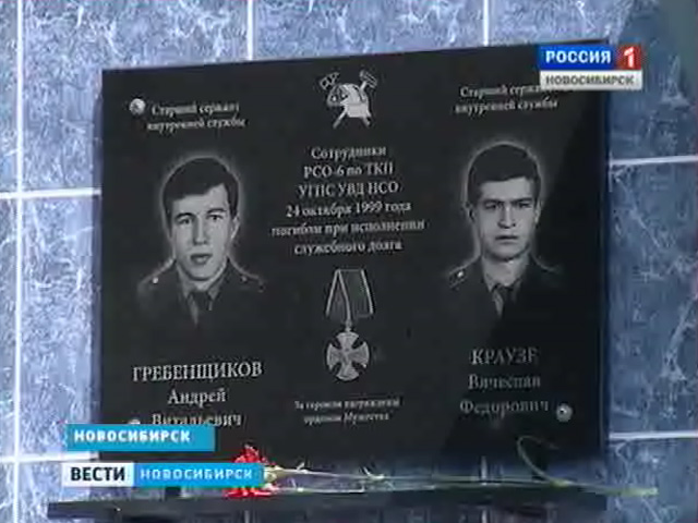 В Новосибирске увековечили память о сотрудниках МЧС - Андрее Гребенщикове и Вячеславе Краузе