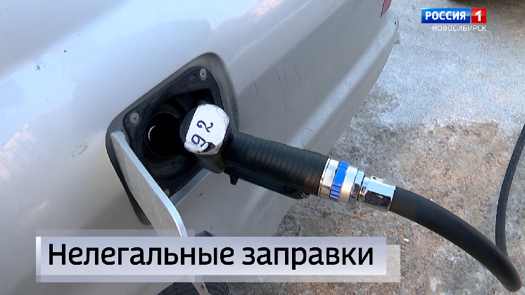 После рейдов и проверок нелегальные заправки в Новосибирске продолжают работать