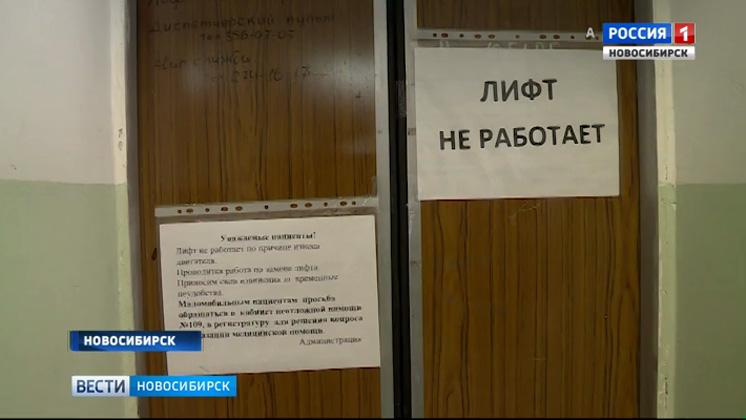 Пациенты 24-й поликлиники Новосибирска остались без лифта