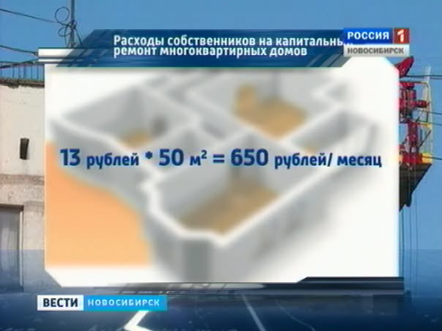 В Новосибирске озвучили предварительный размер оплаты за капремонт домов
