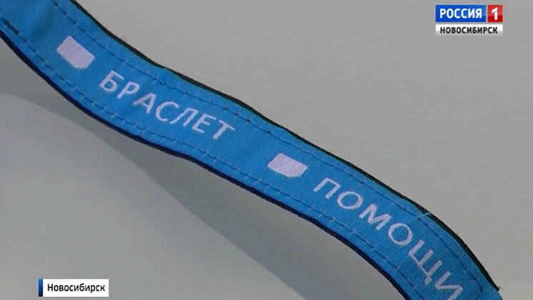 В Новосибирске раздали браслеты помощи