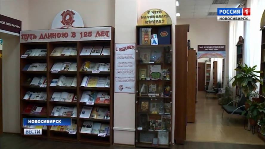 Век с четвертью: первой библиотеке Новосибирска исполнилось 125 лет