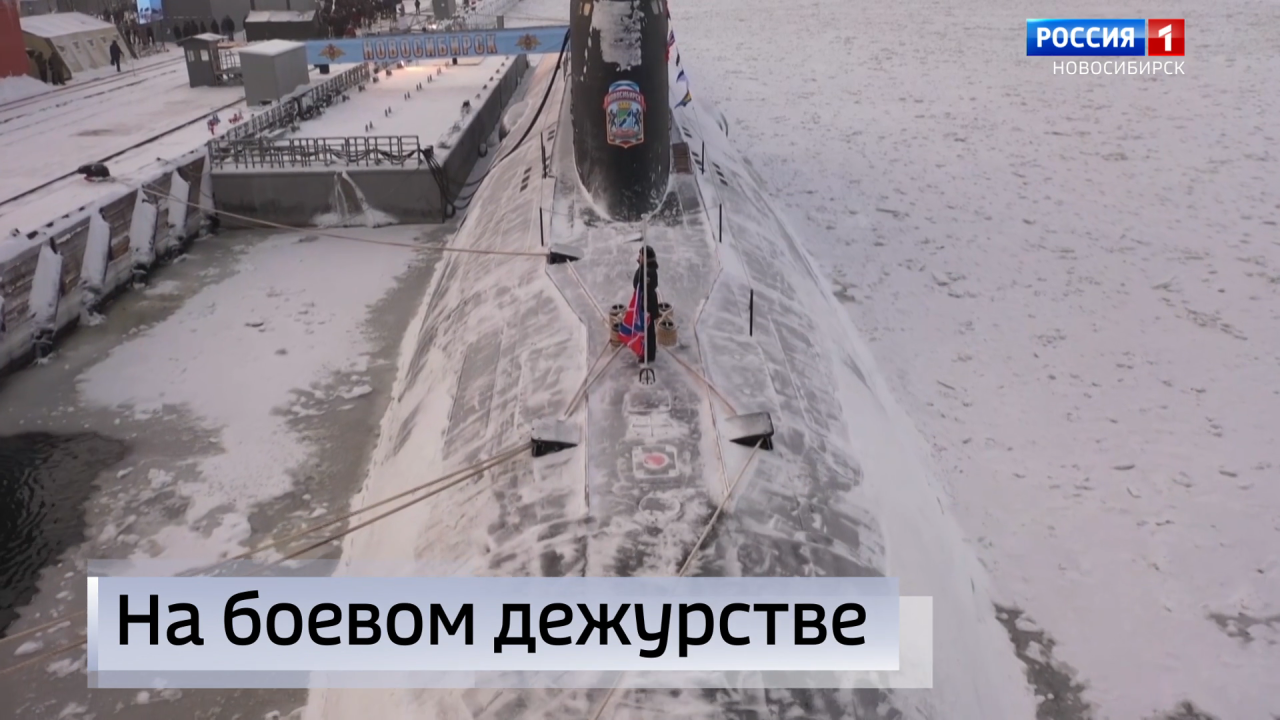 Атомная подводная лодка «Новосибирск» встала на боевое дежурство