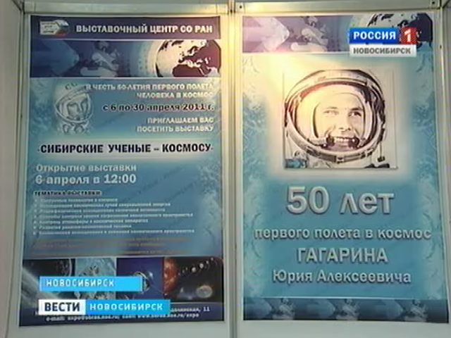 В выставочном центре СО РАН открыли экспозицию &quot;Сибирские ученые - космосу&quot;