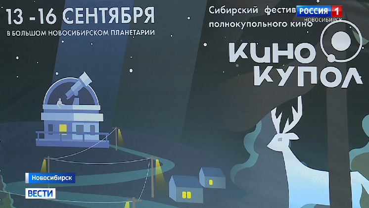 Фестиваль полнокупольного кино прошел в Новосибирске