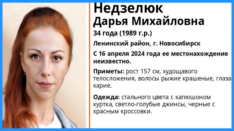 В Новосибирске без вести пропала 34-летняя девушка с рыжими волосами