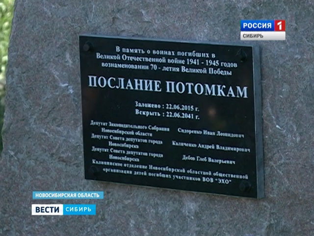 На военном мемориале Новосибирска заложили капсулы памяти