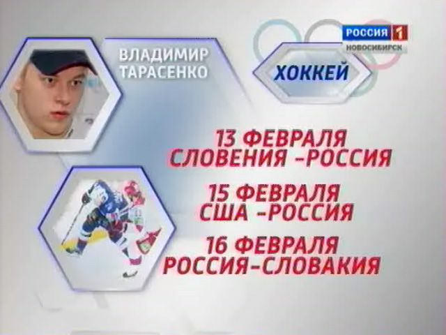 Стали известны даты выступления новосибирских спортсменов на Олимпиаде в Сочи