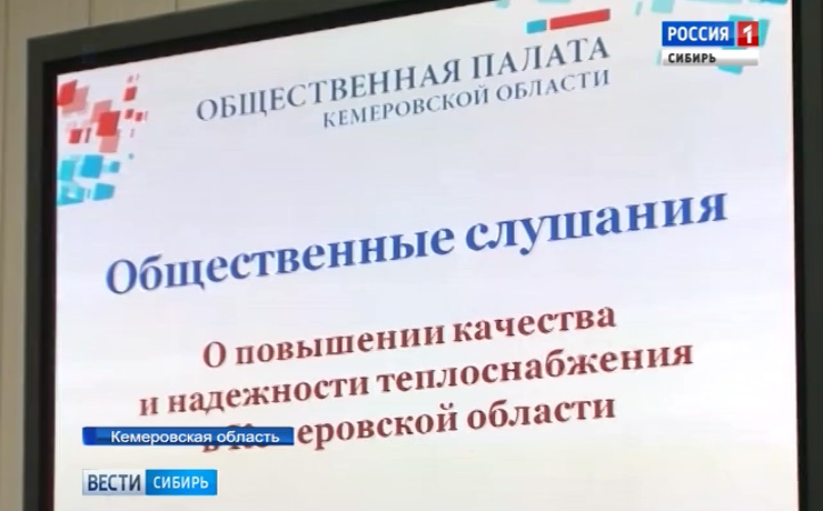 В Кузбассе обсудили повышение надежности теплоснабжения региона