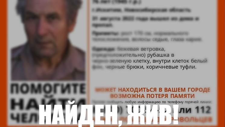 В Новосибирской области нашли живым 76-летнего пенсионера с провалами в памяти