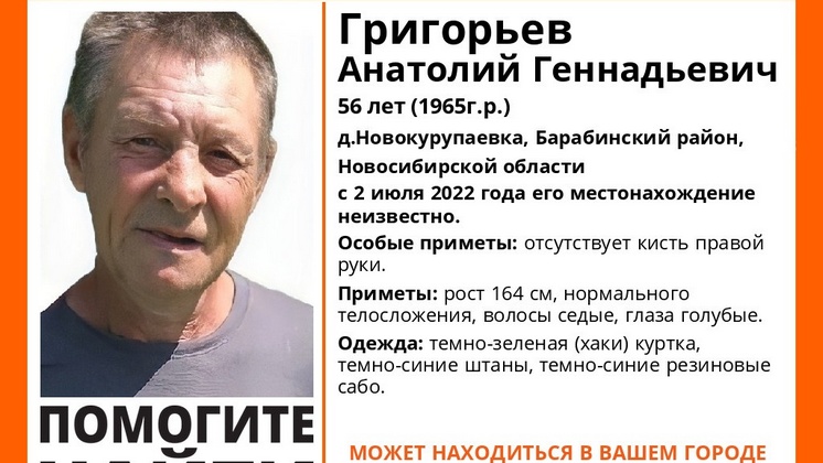 В Новосибирской области без вести пропал 56-летний мужчина без кисти правой руки