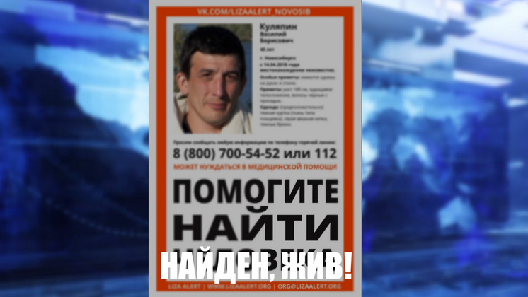 Пропавшего в 2018 году мужчину нашли полицейские Новосибирской области