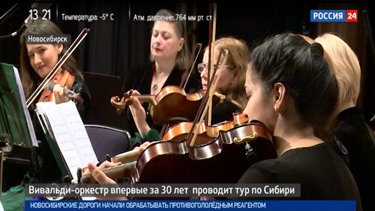 «Вивальди-оркестр» впервые за 30 лет проводит тур по Сибири