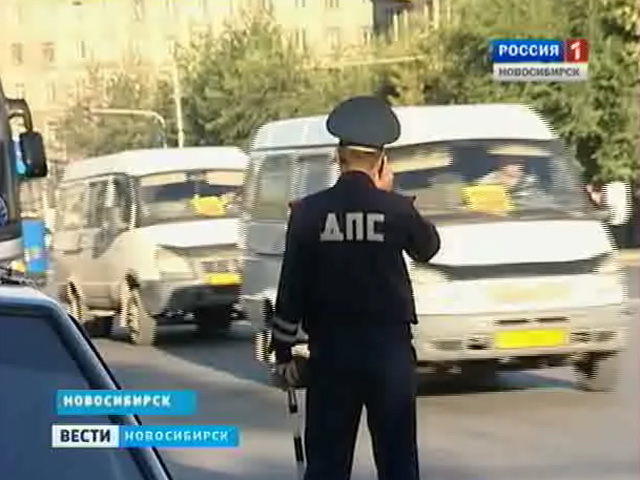 Инспекторы ГИБДД проводят в Новосибирске рейд по безопасности перевозки пассажиров