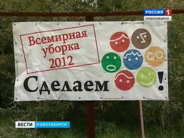 В Новосибирске стартовала всемирная добровольческая акция по уборке мусора