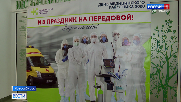 Новосибирские врачи принимают поздравления с профессиональным праздником   