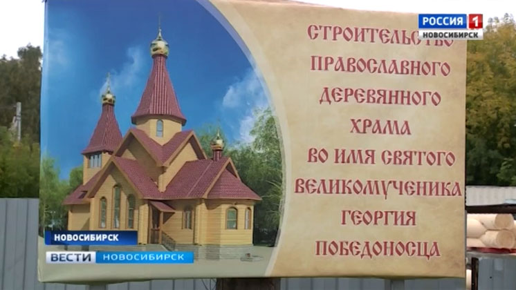 Первый православный храм начали строить в Северном микрорайоне Новосибирска