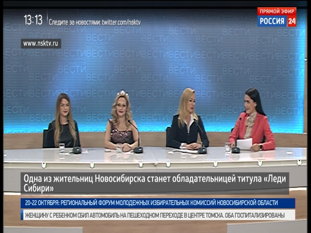 Пресс-конференция: о проекте «Леди Сибири»    