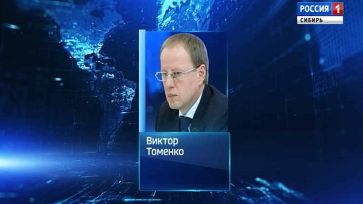 Виктор Томенко назначен врио губернатора Алтайского края
