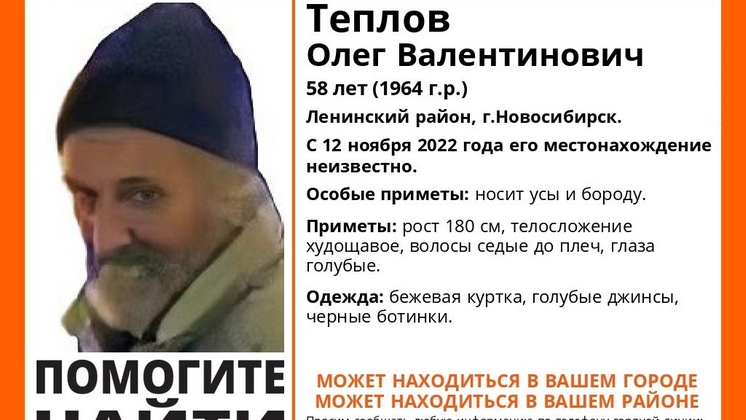 В Новосибирске пропал без вести 58-летний мужчина с усами и бородой