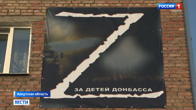 Плакаты в знак солидарности с Российской армией разместили жители Иркутска на своих домах