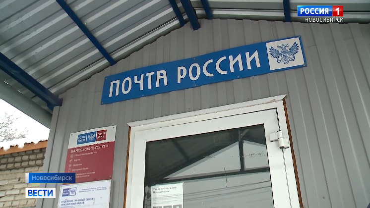 В Новосибирской области снова откроют 20 сельских отделений Почты России