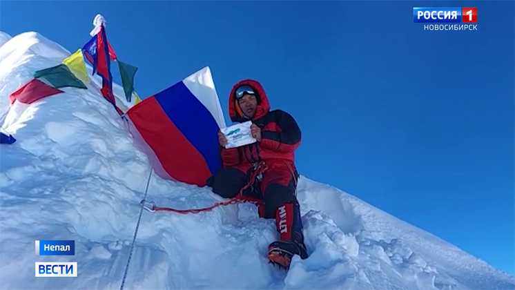 Новосибирский альпинист покорил вершину Манаслу в Гималаях