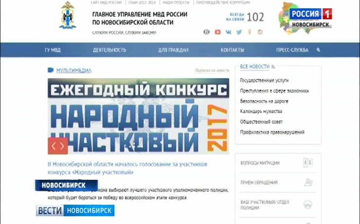 Первый этап конкурса «Народный участковый» стартовал в Новосибирской области
