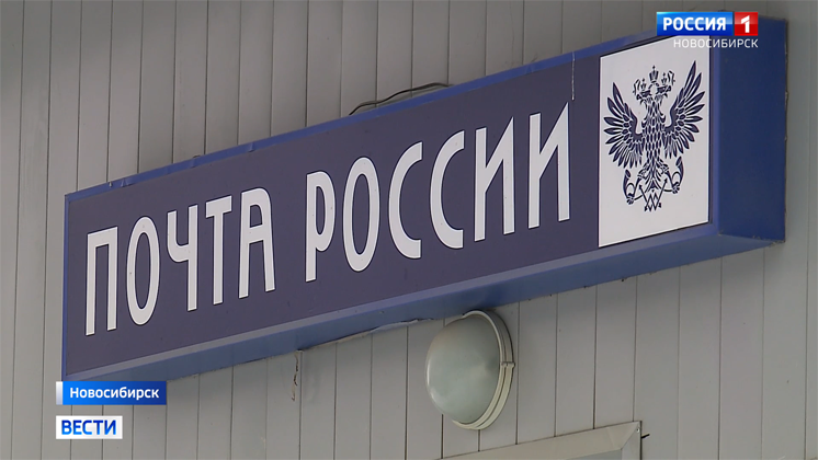 Всплеск жалоб на услуги почты фиксируют в Новосибирске