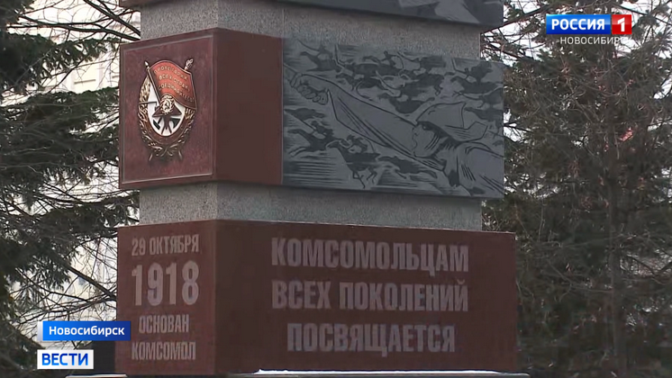 Памятную стелу комсомольцам всех поколений открыли в Новосибирске