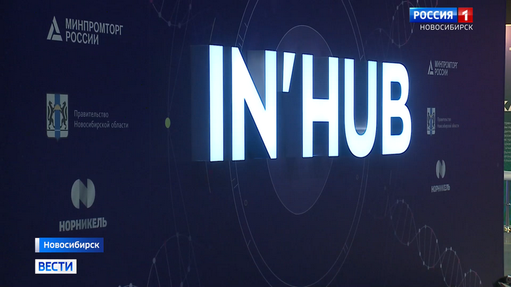 В Новосибирске открыли международный форум инноваторов IN'HUB