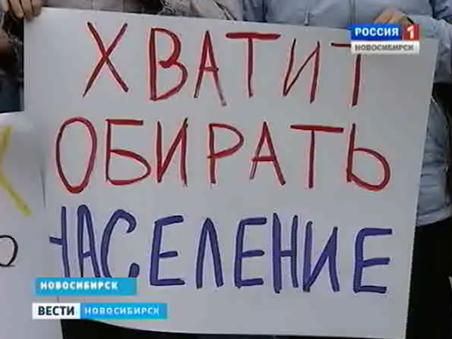Несколько сотен новосибирцев вышли на пикеты против повышения тарифов ЖКХ