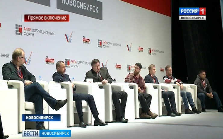 Эксперты и общественники собрались на антикоррупционном форуме в Новосибирске